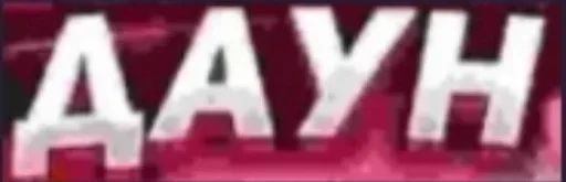 Стикер jbcYDfD_by_achestickbot - 1