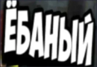 Стикер Больше стиков тут: @stikery4 - 9