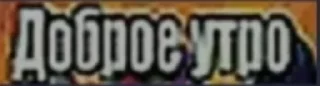 Стикер Больше стиков тут: @stikery4 - 1