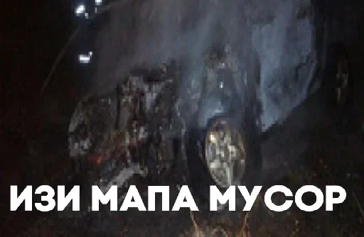 Стикер ТУПЫЕ МАШИНЫ от @MY_TG_BIO - 2