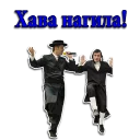 Стикер Jewity-Kosherity by @MissMothma and @philipptaratuta - 8