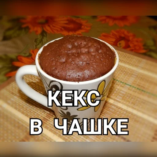 кекс в чашке / 9Ф3 - 