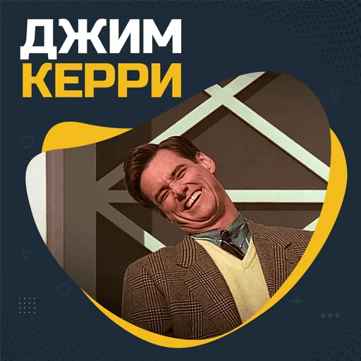 Джим Керри @stickernayaa - 
