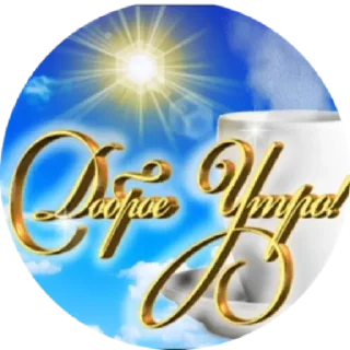Sticker Доброе утро by @stqrapp - 4