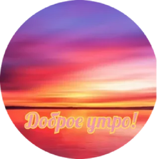 Sticker Доброе утро by @stqrapp - 5