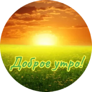 Sticker Доброе утро by @stqrapp - 11