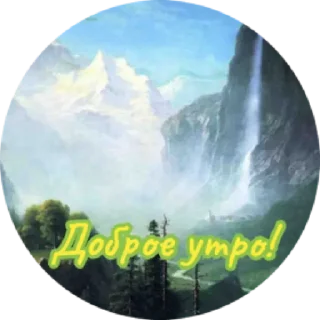 Sticker Доброе утро by @stqrapp - 7