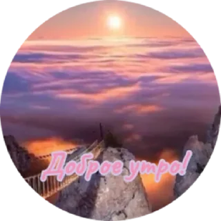 Sticker Доброе утро by @stqrapp - 10