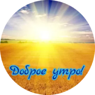 Sticker Доброе утро by @stqrapp - 2