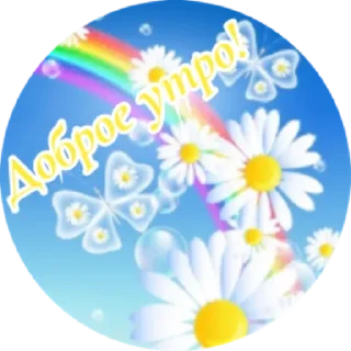 Sticker Доброе утро by @stqrapp - 6