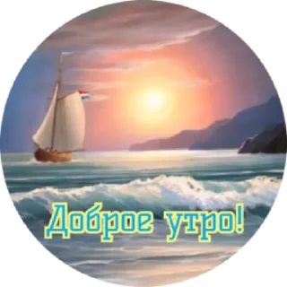Sticker Доброе утро by @stqrapp - 9