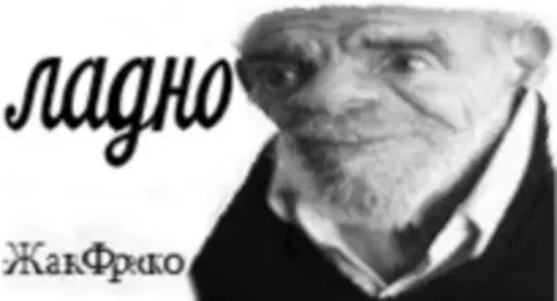 Sticker ЖМЫХ МЕМЫ от @iamofficial07072004_bot - 3