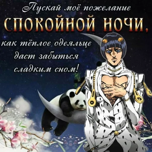 джоджо пожелания - 