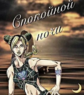 Стикер джоджо пожелания - 6