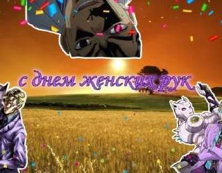 Стикер джоджо пожелания - 10