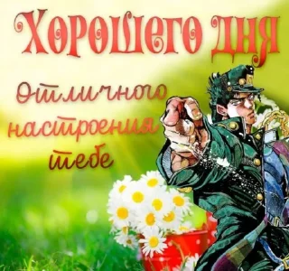 Стикер джоджо пожелания - 8