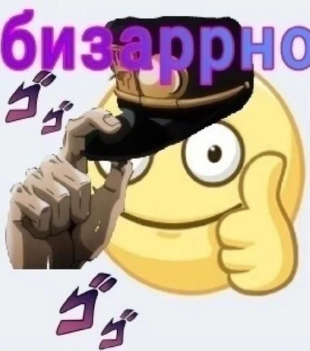 Стикер жожа by @fStikBot - 9