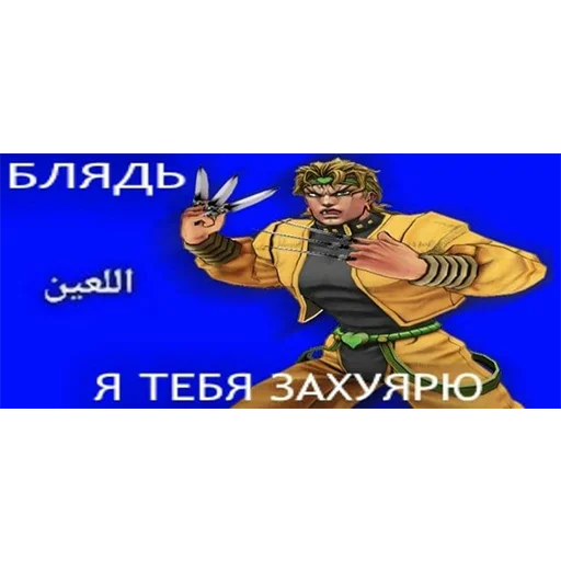 Стикер ЖоЖо бизаре адвентуре @quvil_kdd - 4