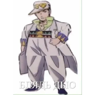 Стикер ЖоЖо бизаре адвентуре @quvil_kdd - 0