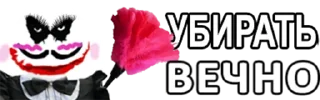 Sticker йокер - 6