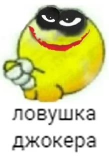 Sticker Ловушка Джокера - 6