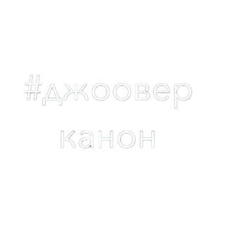 Стикер Joover - 0