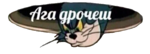 Стикер сдохла когда краш это мать - 4