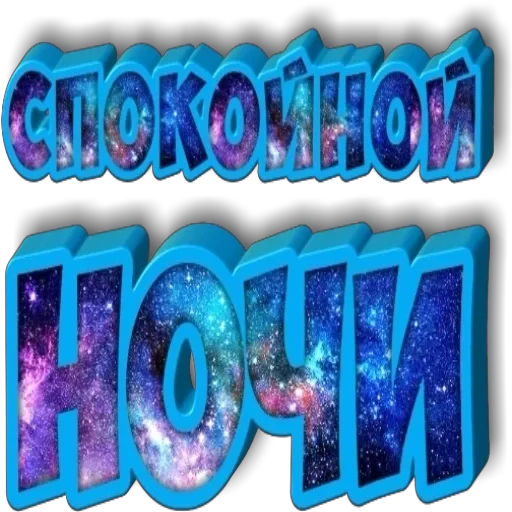 спокойной ночи - 