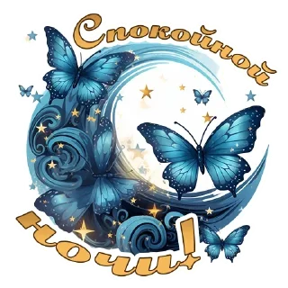 Sticker спокойной ночи - 2