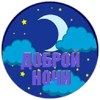 Sticker спокойной ночи - 1