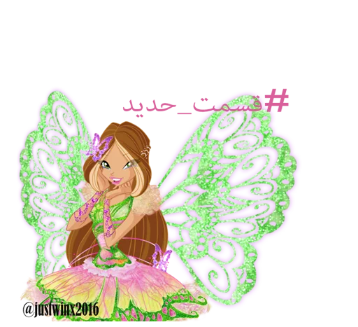 Sticker justwinx2016_hash - 1