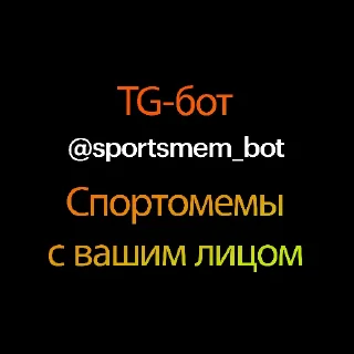 Sticker Создать мемы ➡️ @sportsmem_bot - 1