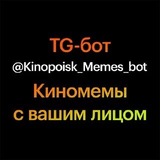 Стикер Создать свои киномемы ➡️ @Kinopoisk_Memes_bot - 4