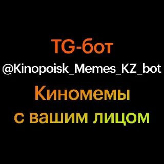Sticker Создать киномемы ➡️ @Kinopoisk_Memes_KZ_bot - 4