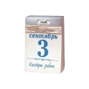 3 Сентября от Шуфутинского - человеческое лицо