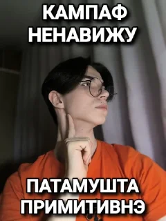 Стикер КАМПАФ НЭ НАВЕЖУ @MoiStikiBot - 6