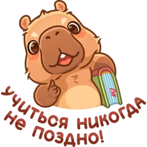 Sticker kapibaryok_by_MoiStikiBot - 1