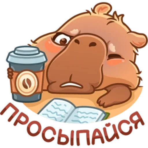 Sticker kapibaryok_by_MoiStikiBot - 1