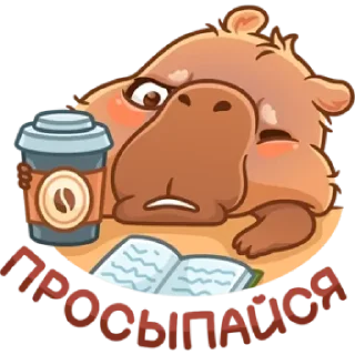 Стикер Капибарное настроение @MoiStikiBot - 9