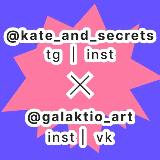 Стикер kate_and_secrets - 1