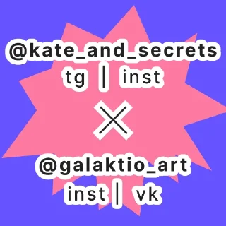 Стикер Катины секреты @kate_and_secrets - 1