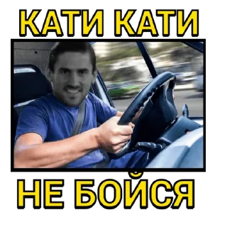 Стикер КАТИ КАТИ НЕ БОЙСЯ - 5