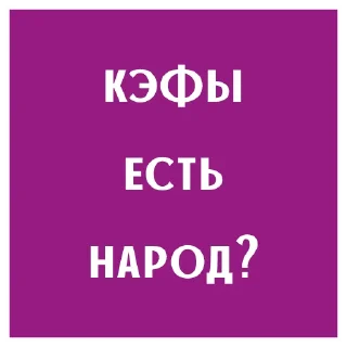 Стикер Кэфоразжигатели 6.0 👨‍👨‍👦 - 7