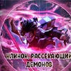 Для фанатов клинка 👉 @demonslayerdd - 
