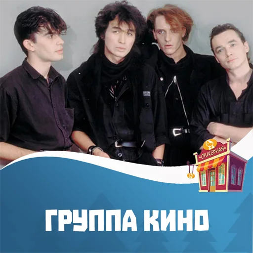 Группа Кино @stickernayaa - 