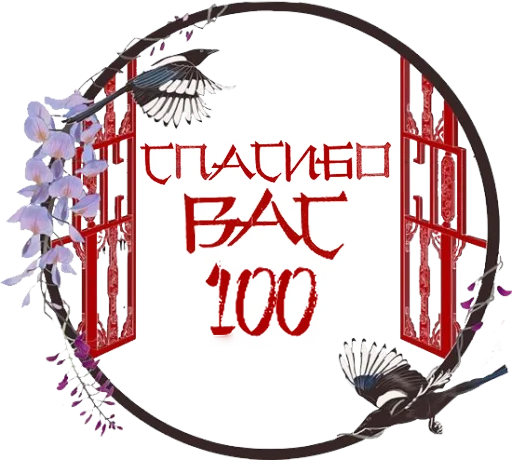 Sticker kiriban_chinese_style - 1