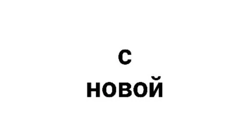 шрифт Белый графика