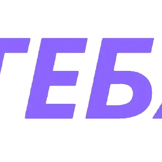 Стикер Стикеры @stikerk877 - 2