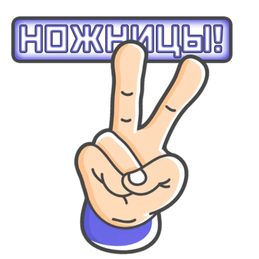 Камень! Ножницы! Бумага! by @losk_stickers - 