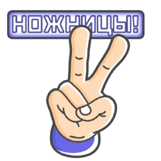 Sticker Камень! Ножницы! Бумага! by @losk_stickers - 2